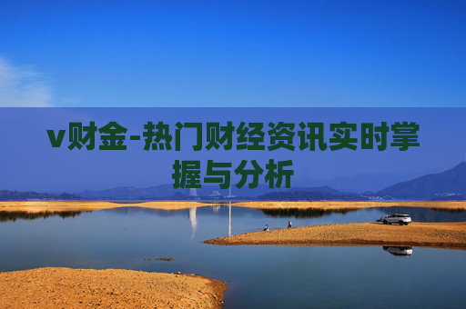 v财金-热门财经资讯实时掌握与分析