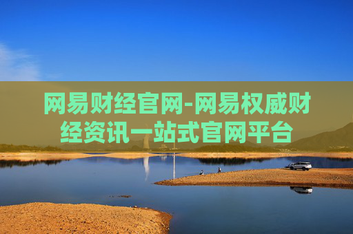 网易财经官网-网易权威财经资讯一站式官网平台