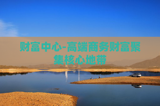 财富中心-高端商务财富聚集核心地带