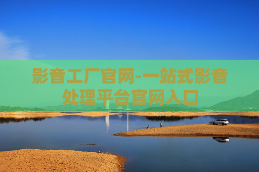 影音工厂官网-一站式影音处理平台官网入口