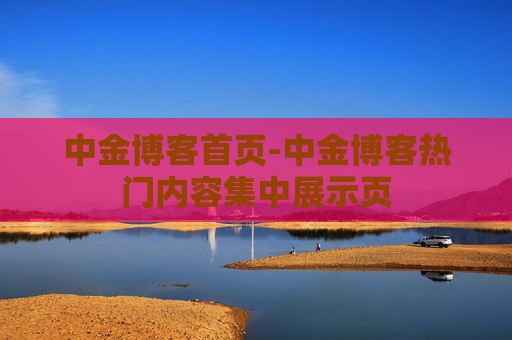 中金博客首页-中金博客热门内容集中展示页