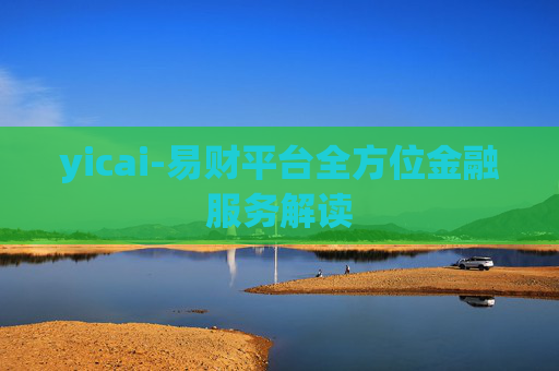 yicai-易财平台全方位金融服务解读