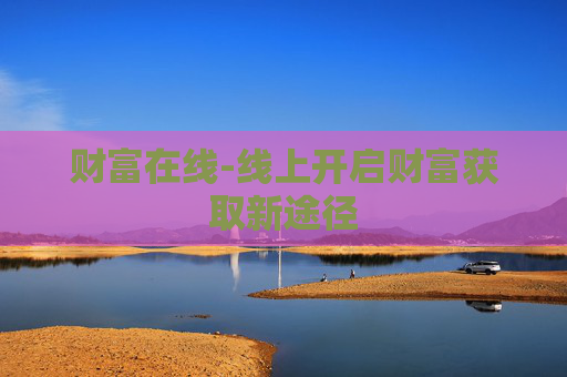 财富在线-线上开启财富获取新途径