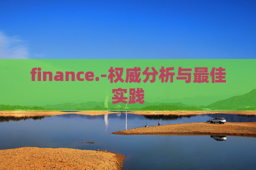 finance.-权威分析与最佳实践