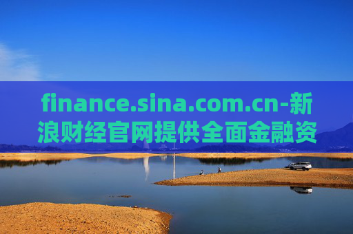 finance.sina.com.cn-新浪财经官网提供全面金融资讯服务