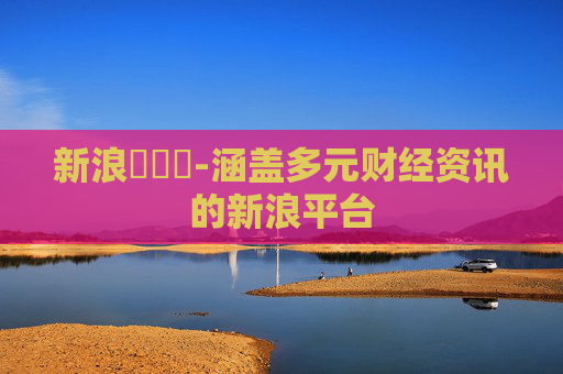 新浪財經網-涵盖多元财经资讯的新浪平台