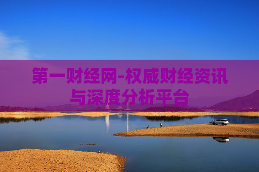 第一财经网-权威财经资讯与深度分析平台