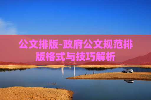 公文排版-政府公文规范排版格式与技巧解析