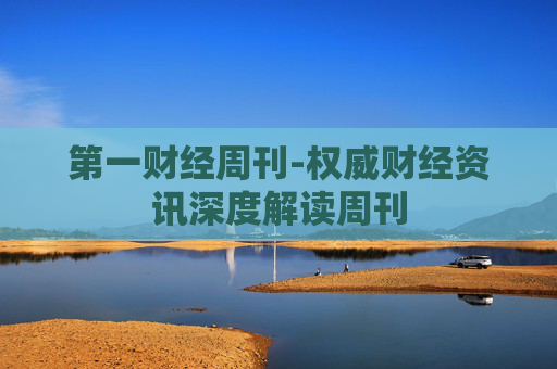 第一财经周刊-权威财经资讯深度解读周刊