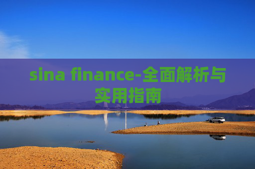sina finance-全面解析与实用指南