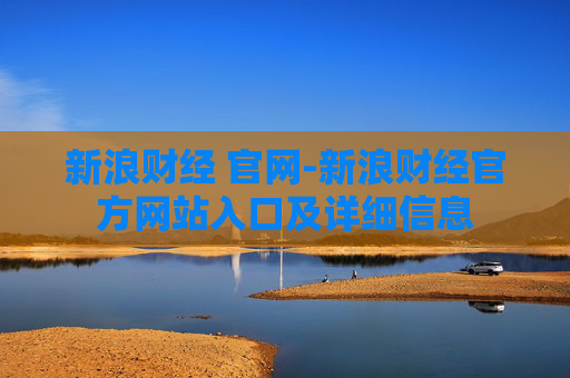 新浪财经 官网-新浪财经官方网站入口及详细信息