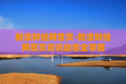 新浪财经网首页-新浪财经网首页资讯动态全掌握