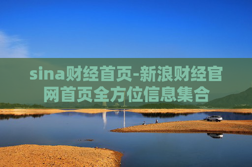 sina财经首页-新浪财经官网首页全方位信息集合