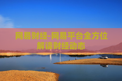 网易财经-网易平台全方位解读财经动态