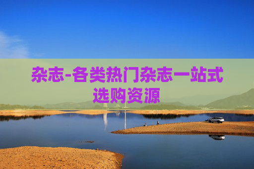 杂志-各类热门杂志一站式选购资源