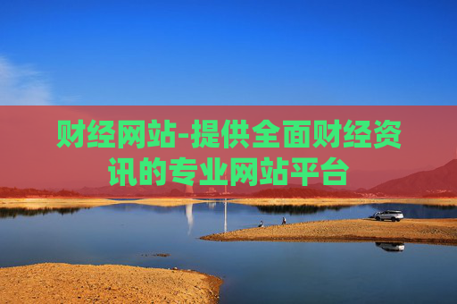 财经网站-提供全面财经资讯的专业网站平台