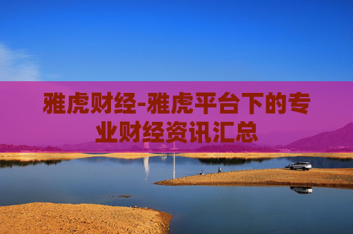 雅虎财经-雅虎平台下的专业财经资讯汇总