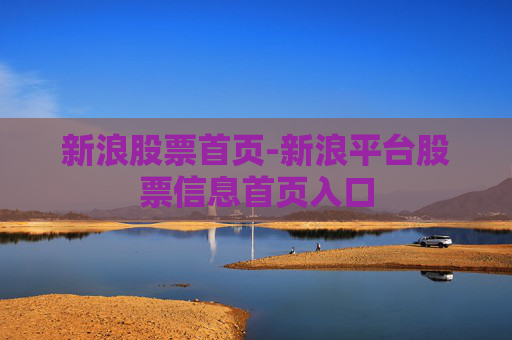 新浪股票首页-新浪平台股票信息首页入口