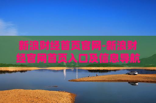 新浪财经首页官网-新浪财经官网首页入口及信息导航