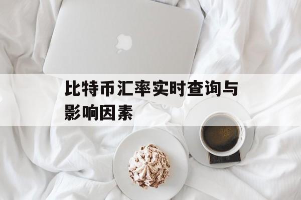 比特币汇率实时查询与影响因素