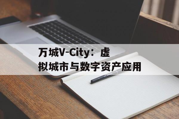 万城V-City：虚拟城市与数字资产应用