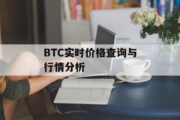 BTC实时价格查询与行情分析