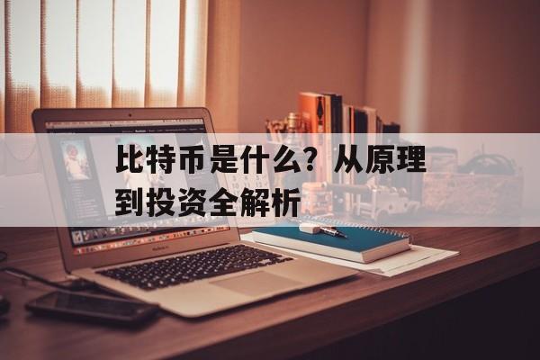 比特币是什么？从原理到投资全解析