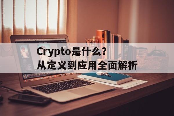 Crypto是什么？从定义到应用全面解析