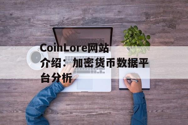 CoinLore网站介绍：加密货币数据平台分析