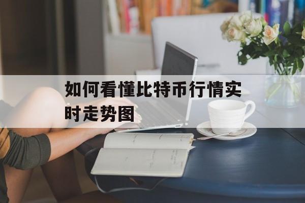 如何看懂比特币行情实时走势图