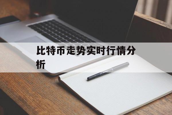 比特币走势实时行情分析