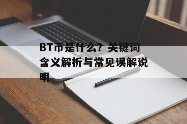 BT币是什么？关键词含义解析与常见误解说明