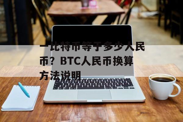 一比特币等于多少人民币？BTC人民币换算方法说明