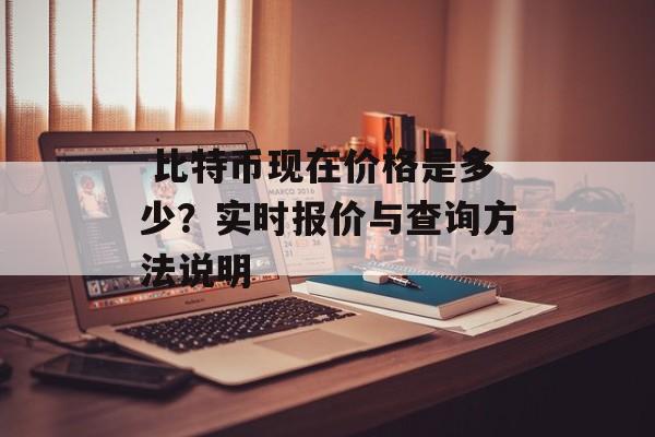  比特币现在价格是多少？实时报价与查询方法说明