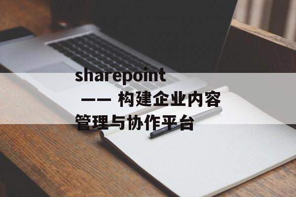 sharepoint —— 构建企业内容管理与协作平台