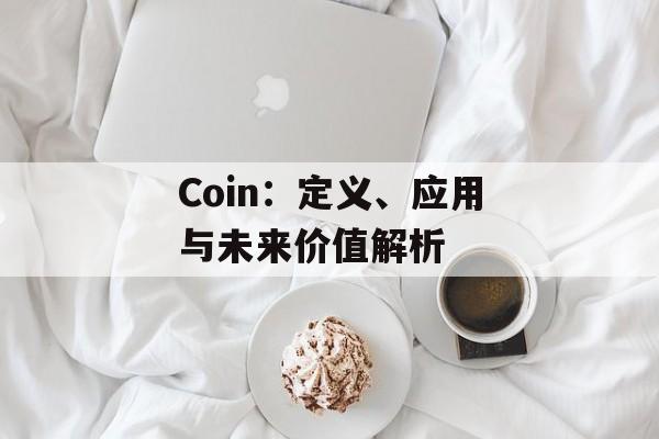 Coin：定义、应用与未来价值解析