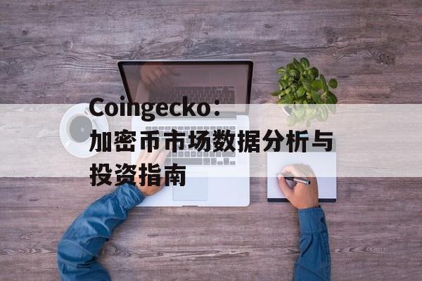 Coingecko：加密币市场数据分析与投资指南