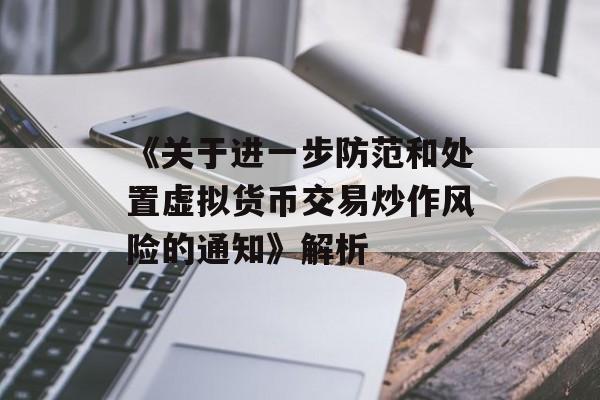 《关于进一步防范和处置虚拟货币交易炒作风险的通知》解析