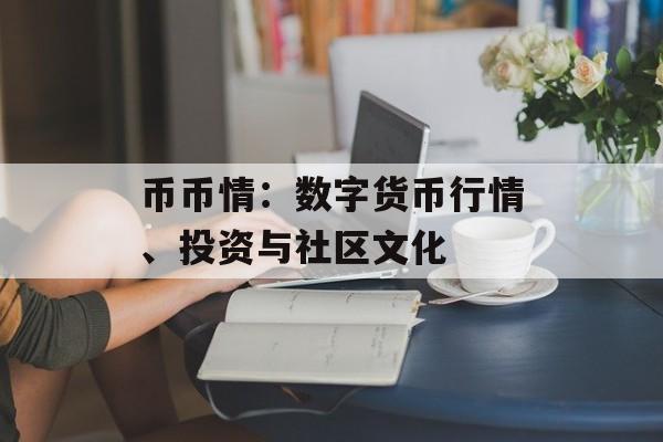 币币情：数字货币行情、投资与社区文化