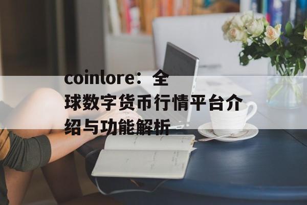 coinlore：全球数字货币行情平台介绍与功能解析
