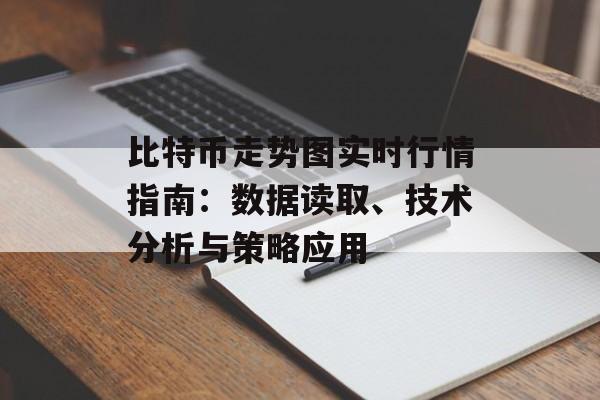 比特币走势图实时行情指南：数据读取、技术分析与策略应用