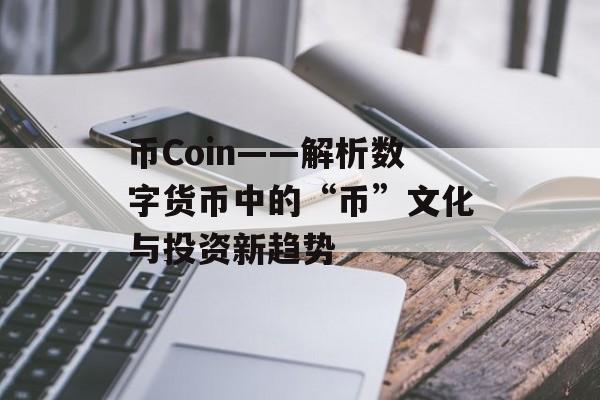 币Coin——解析数字货币中的“币”文化与投资新趋势