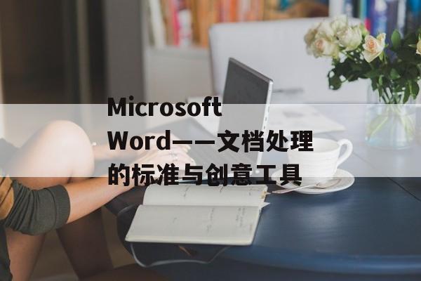 Microsoft Word——文档处理的标准与创意工具