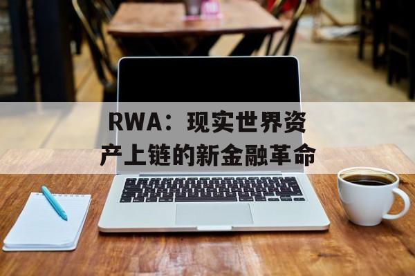  RWA：现实世界资产上链的新金融革命