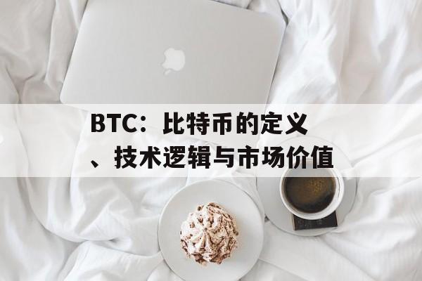 BTC：比特币的定义、技术逻辑与市场价值