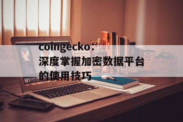 coingecko：深度掌握加密数据平台的使用技巧