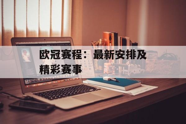 欧冠赛程：最新安排及精彩赛事