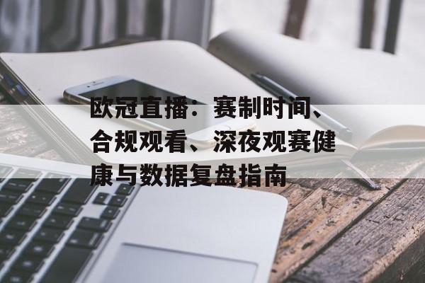 欧冠直播：赛制时间、合规观看、深夜观赛健康与数据复盘指南