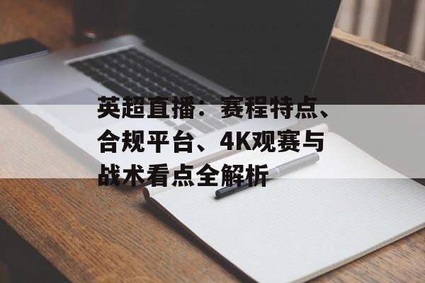 英超直播：赛程特点、合规平台、4K观赛与战术看点全解析