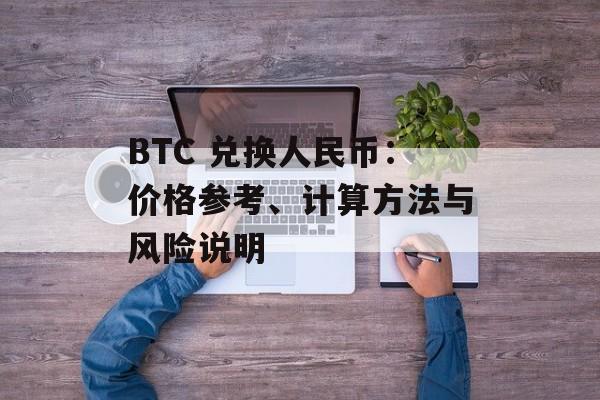 BTC 兑换人民币：价格参考、计算方法与风险说明